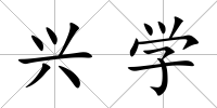 興學(xué)