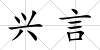 興言