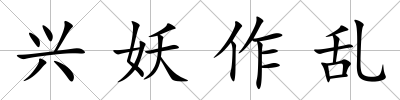 興妖作亂