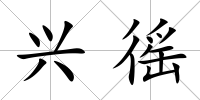 興徭