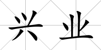 興業