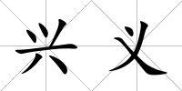 興義