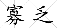 寡乏