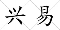 興易