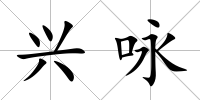 興詠