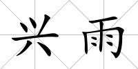 興雨