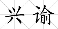 興諭