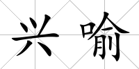 興喻