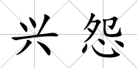 興怨
