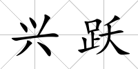 興躍