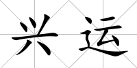興運(yùn)