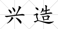 興造