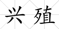興殖