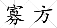 寡方