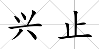 興止