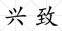 興致