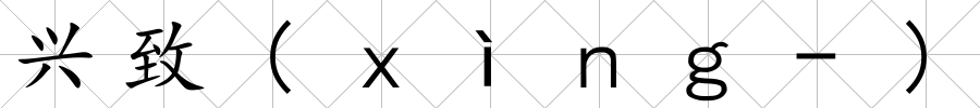 興致(ｘìｎｇ-)