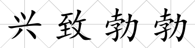 興致勃勃