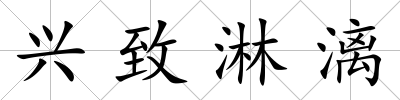 興致淋漓