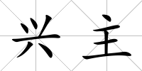 興主