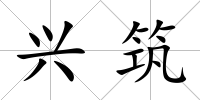 興筑