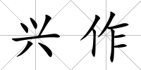 興作