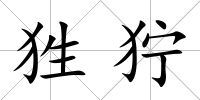 狌獰