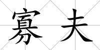 寡夫