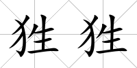 狌狌