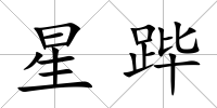 星蹕