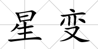 星變