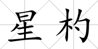 星杓