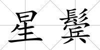星鬢