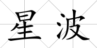 星波