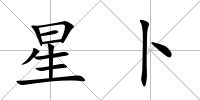 星卜