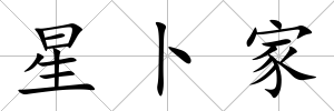 星卜家