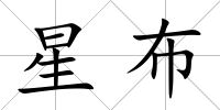 星布