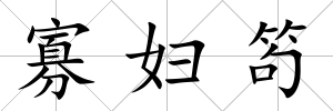 寡婦笱