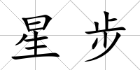 星步