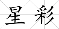 星彩