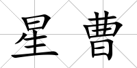 星曹