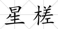 星槎