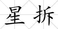 星拆