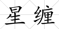 星纏