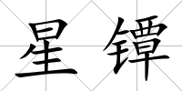 星鐔