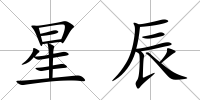 星辰
