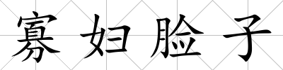 寡婦臉子
