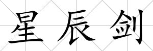 星辰劍