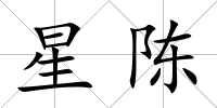 星陳