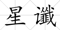 星讖